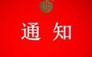 關(guān)于注銷山亭區(qū)雪山家庭農(nóng)場有機產(chǎn)品認證證書和認證標志的通知