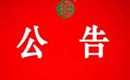 關(guān)于暫停劍河縣明皇生態(tài)農(nóng)業(yè)發(fā)展有限公司有機產(chǎn)品認證證書和認證標(biāo)志的通知