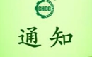 關(guān)于恢復(fù)四川省綠然現(xiàn)代農(nóng)業(yè)科技有限責(zé)任公司有機(jī)產(chǎn)品認(rèn)證證書和認(rèn)證標(biāo)志的通知