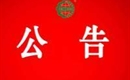 關(guān)于暫停汪清桃源小木耳實業(yè)有限公司有機產(chǎn)品認(rèn)證證書和認(rèn)證標(biāo)志的通知